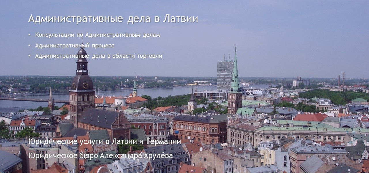 Юридические услуги в Латвии: Юридическое бюро Александра Хрулёва - Латвия