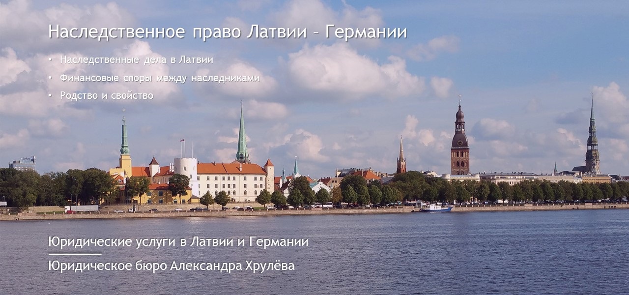 Юридические услуги в Латвии: Юридическое бюро Александра Хрулёва - Латвия