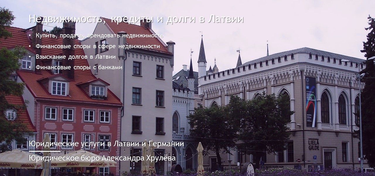 Юридические услуги в Латвии: Юридическое бюро Александра Хрулёва - Латвия